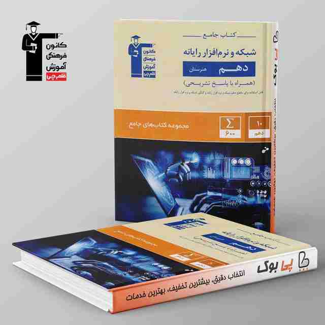 کتاب جامع شبکه و نرم افزار رایانه دهم هنرستان قلم چی