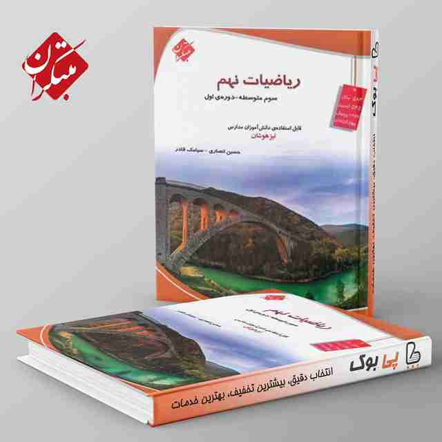 ریاضی نهم تیزهوشان مبتکران