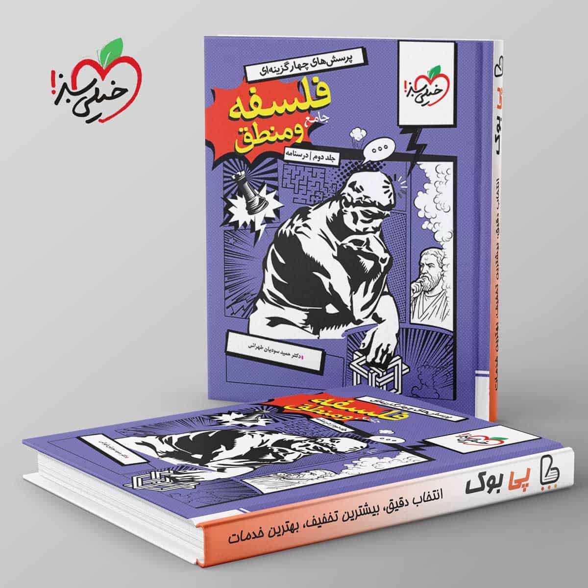 تست فلسفه و منطق جامع کنکور خیلی سبز جلد دوم - تصویر 1