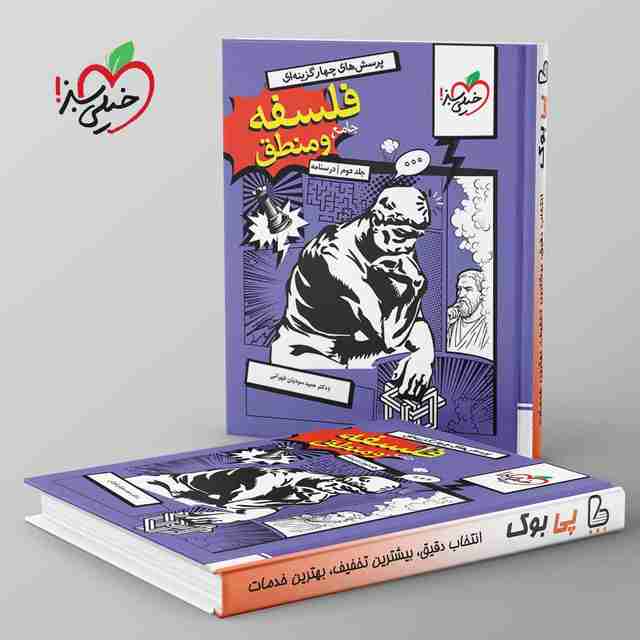 تست فلسفه و منطق جامع کنکور خیلی سبز جلد دوم