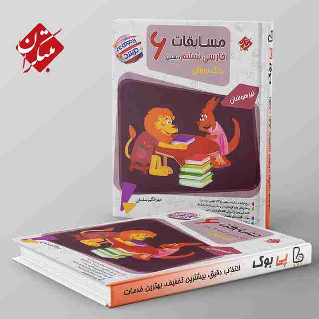 مرشد مسابقات فارسی ششم دبستان مبتکران