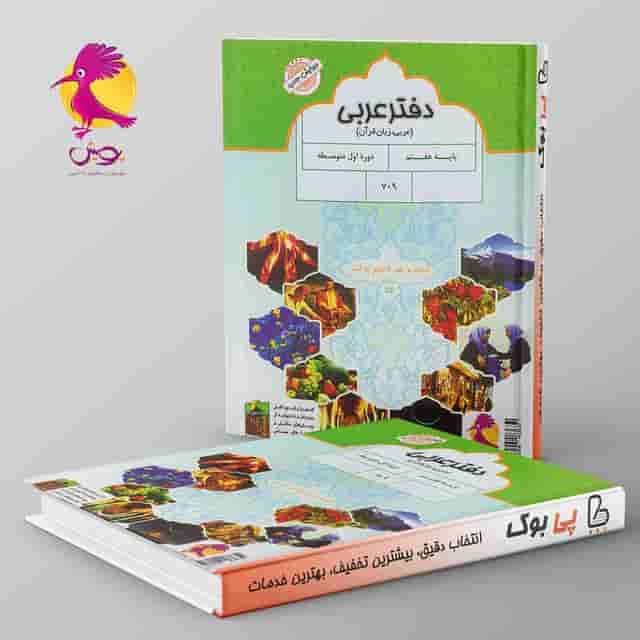 دفتر عربی هفتم پویش