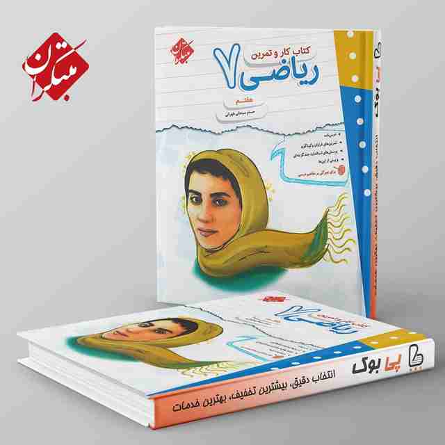 کار و تمرین ریاضی هفتم مبتکران