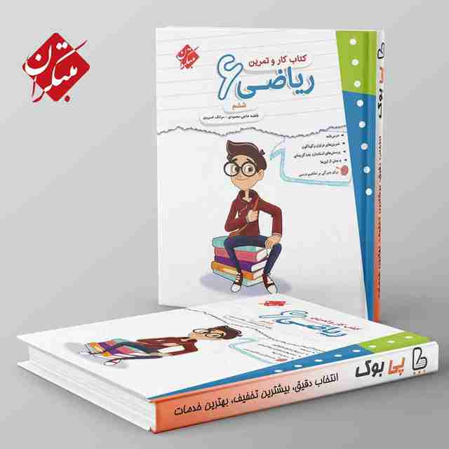 کار و تمرین ریاضی ششم دبستان مبتکران