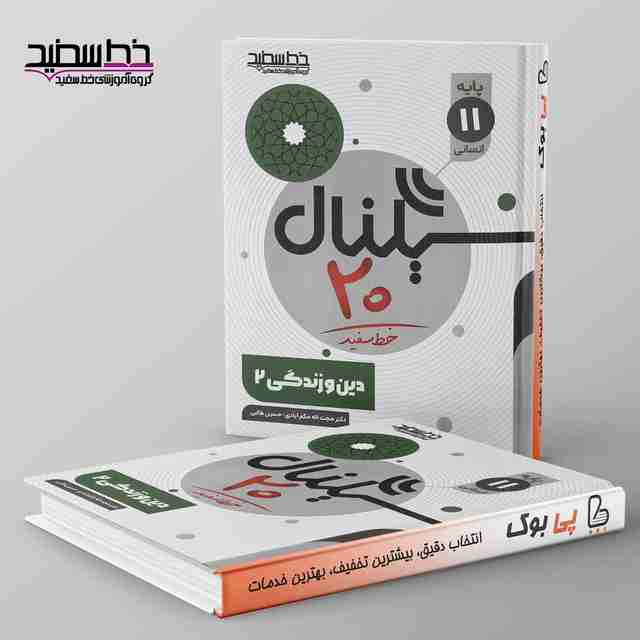 سیگنال 20 دین و زندگی یازدهم انسانی خط سفید