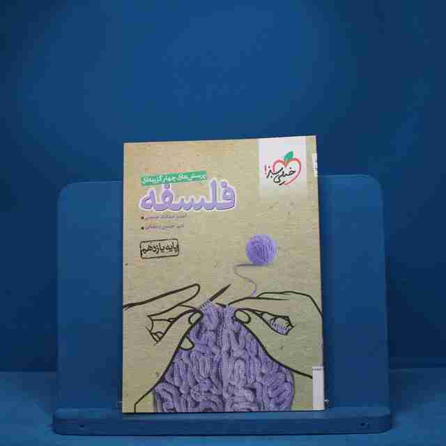 فلسفه یازدهم انسانی خیلی سبز - کد 1208