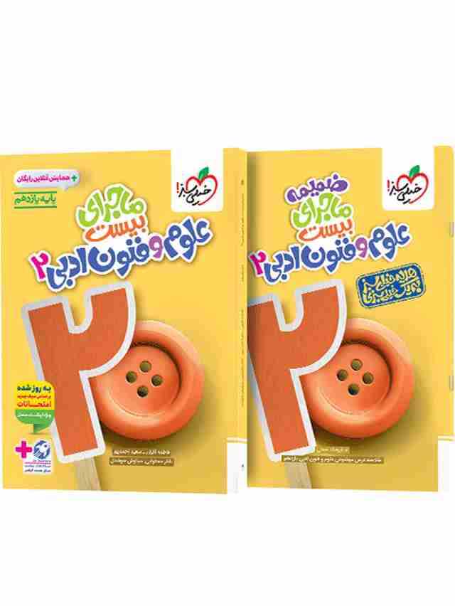 ماجرای بیست علوم و فنون ادبی یازدهم خیلی سبز