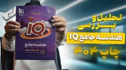 تحلیل و بررسی هندسه جامع آی کیو گاج