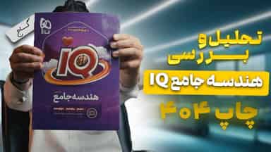 تحلیل و بررسی هندسه جامع آی کیو گاج