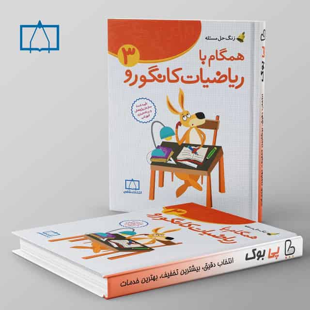 همگام با ریاضیات کانگورو سوم دبستان فاطمی