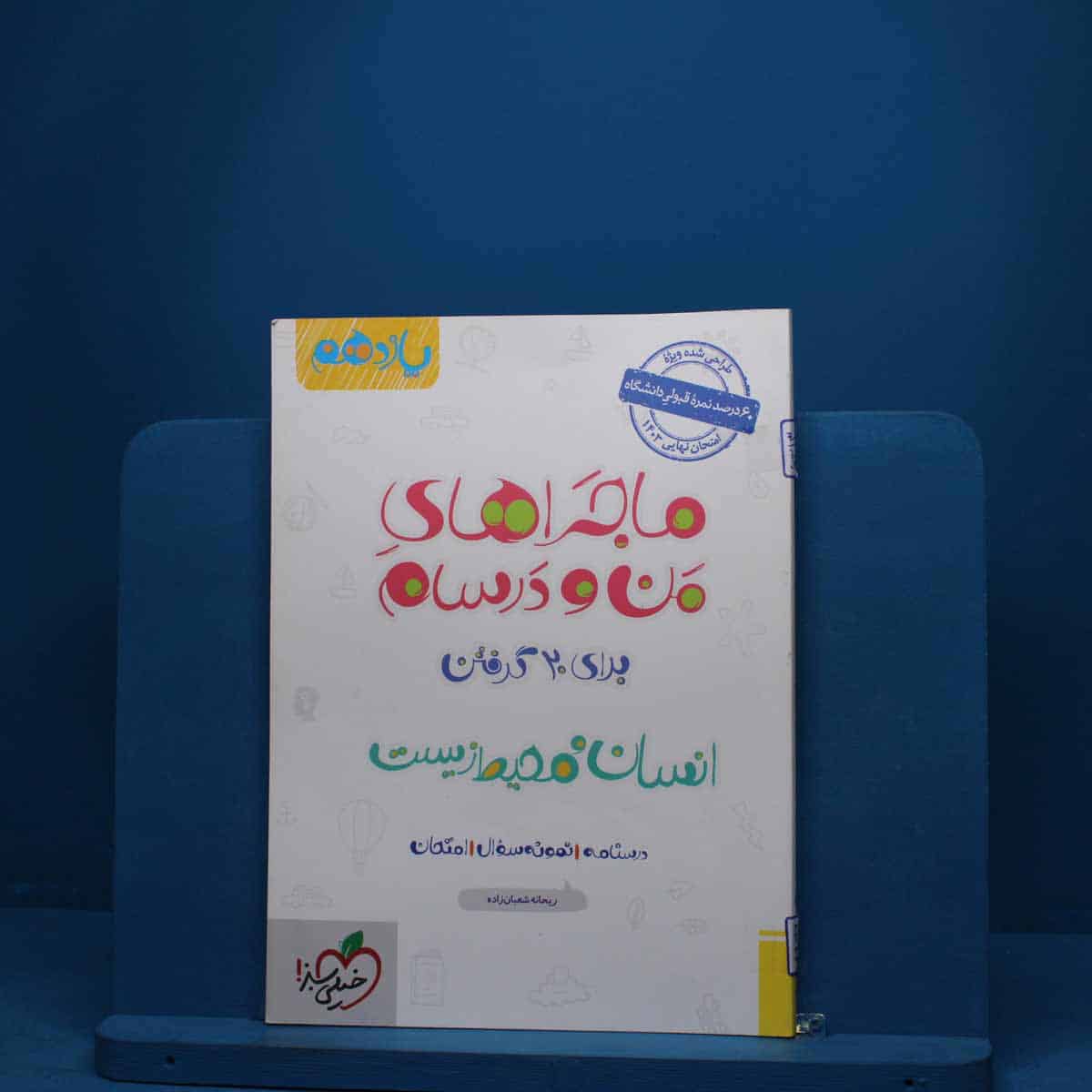 ماجرای من و درسام انسان و محیط زیست یازدهم خیلی سبز - کد 2786 - تصویر 1