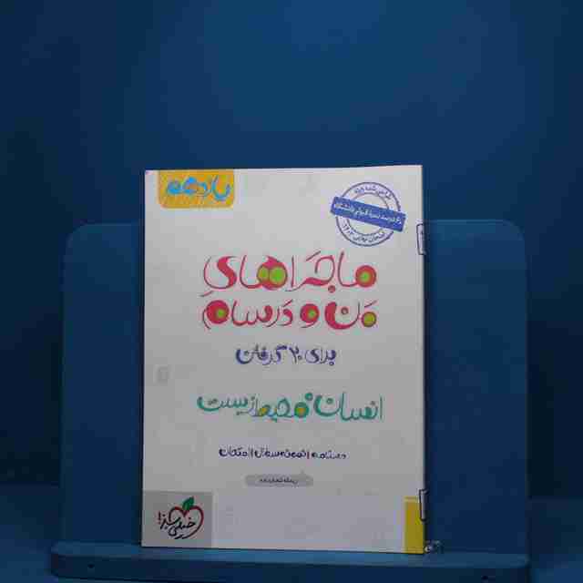 ماجرای من و درسام انسان و محیط زیست یازدهم خیلی سبز - کد 2799