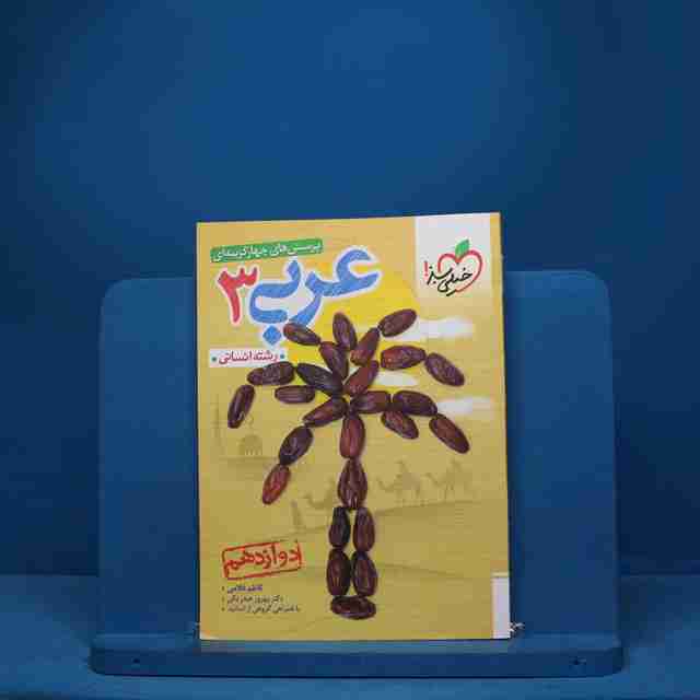 تست عربی دوازدهم انسانی خیلی سبز - کد 1229