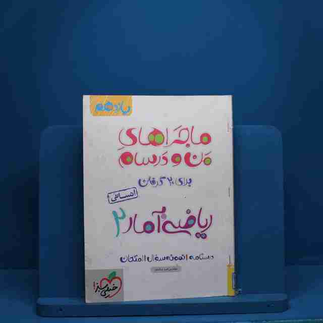 ماجرای من و درسام ریاضی و آمار یازدهم انسانی خیلی سبز - کد 2756