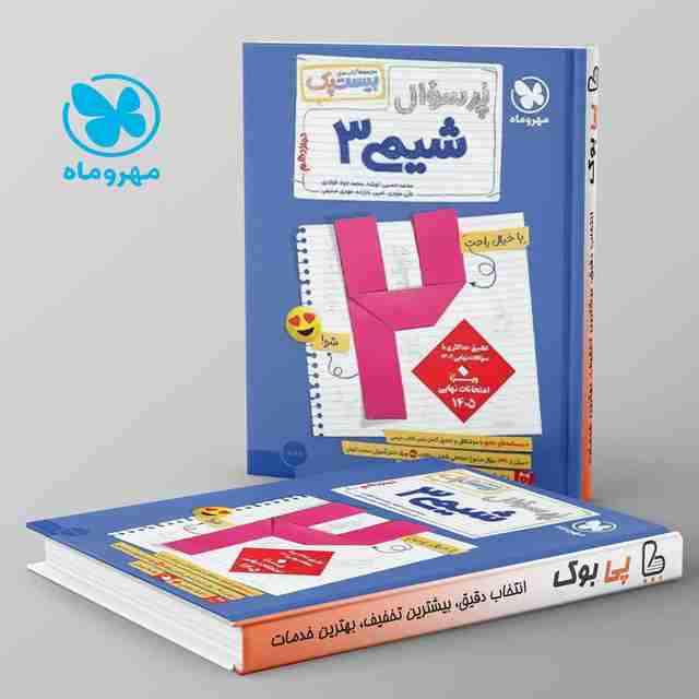 بیست پک پرسوال شیمی دوازدهم مهروماه