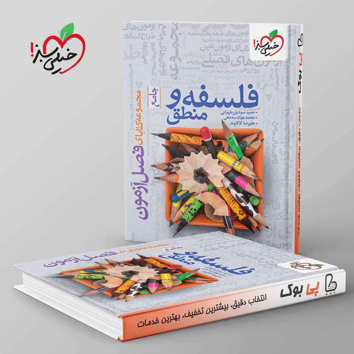 فصل آزمون فلسفه و منطق خیلی سبز - تصویر 1
