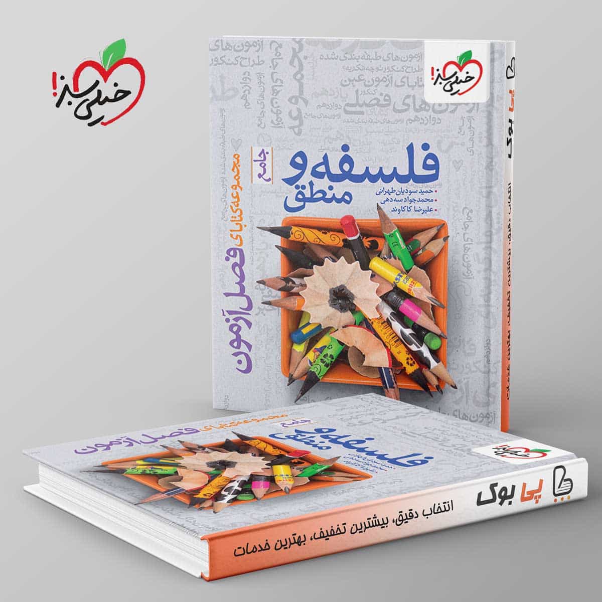 فصل آزمون فلسفه و منطق خیلی سبز