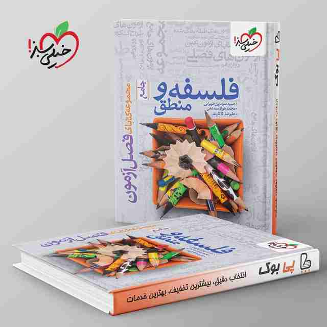 فصل آزمون فلسفه و منطق خیلی سبز