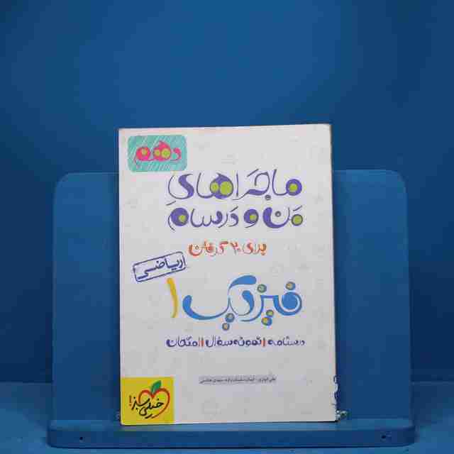 ماجرای من و درسام فیزیک دهم ریاضی خیلی سبز - کد 2866