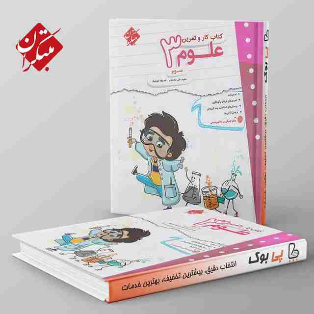 کار و تمرین علوم سوم دبستان مبتکران