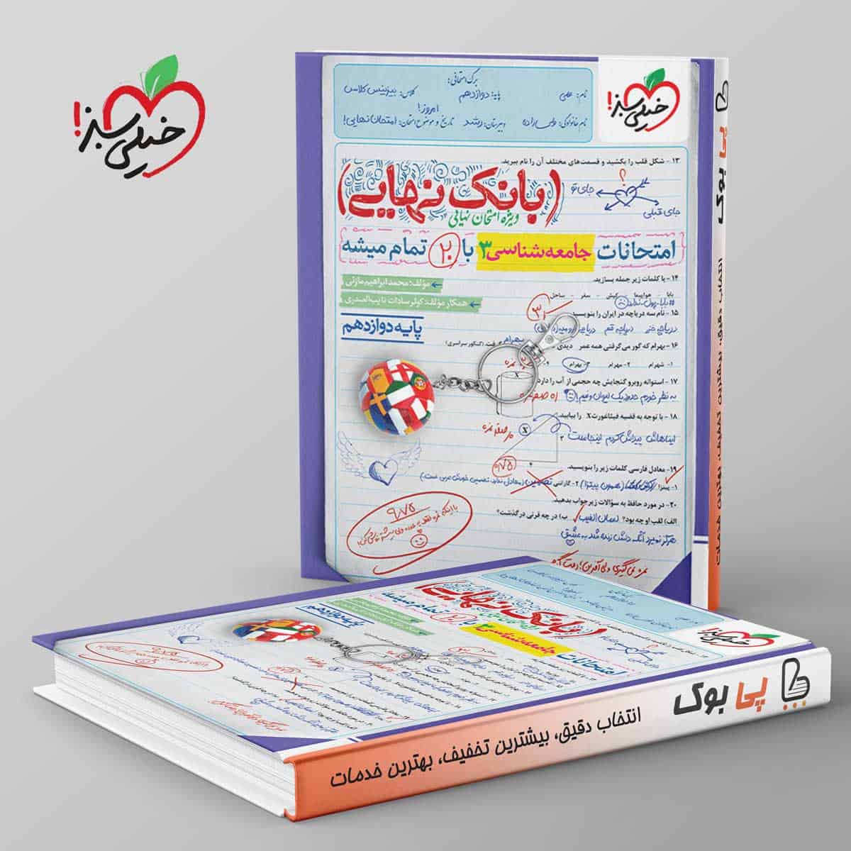 بانک نهایی جامعه شناسی دوازدهم خیلی سبز - تصویر 1