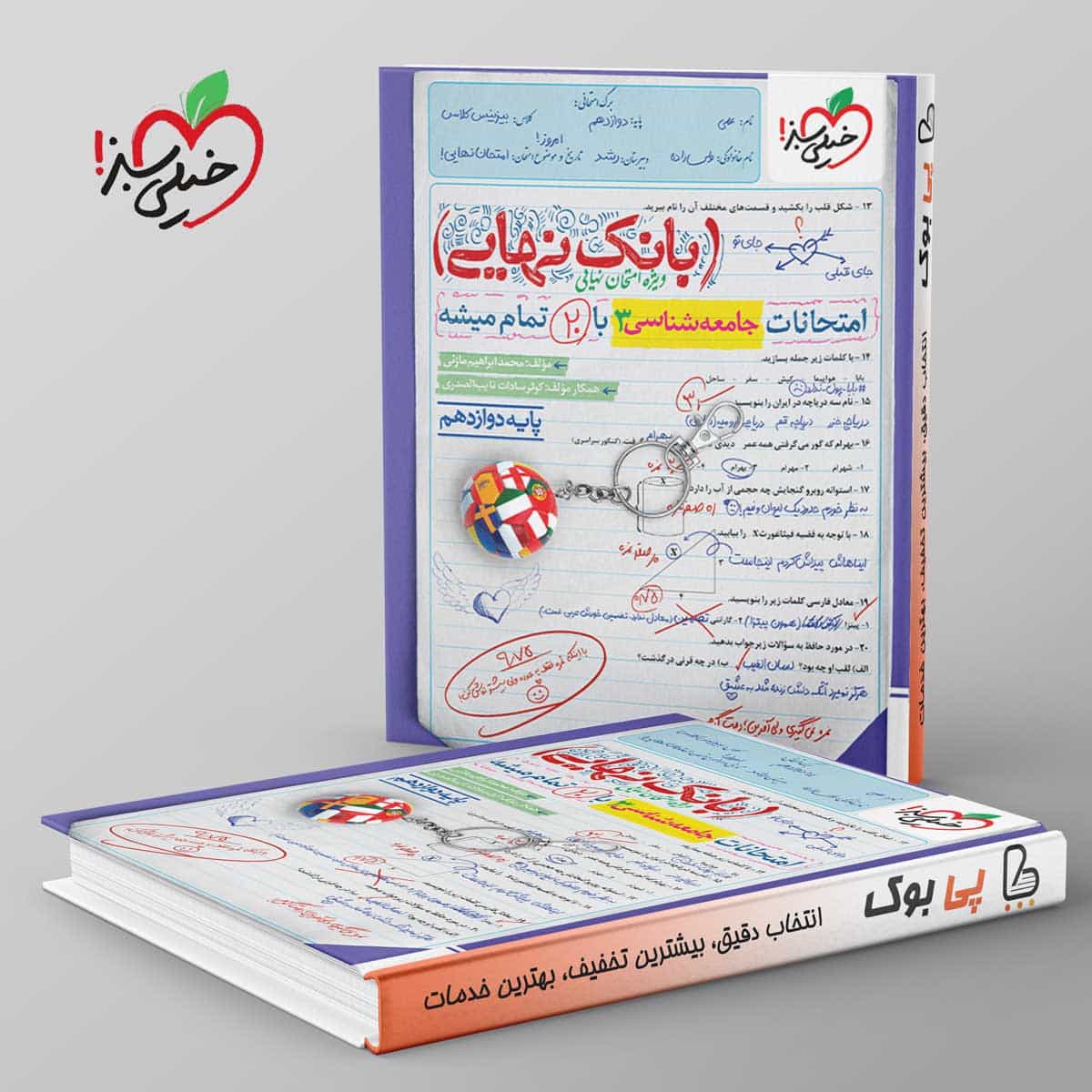 بانک نهایی جامعه شناسی دوازدهم خیلی سبز