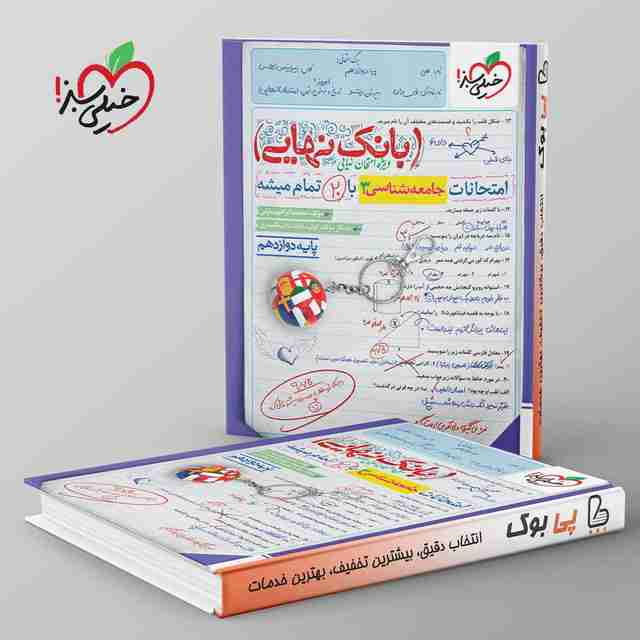 بانک نهایی جامعه شناسی دوازدهم خیلی سبز