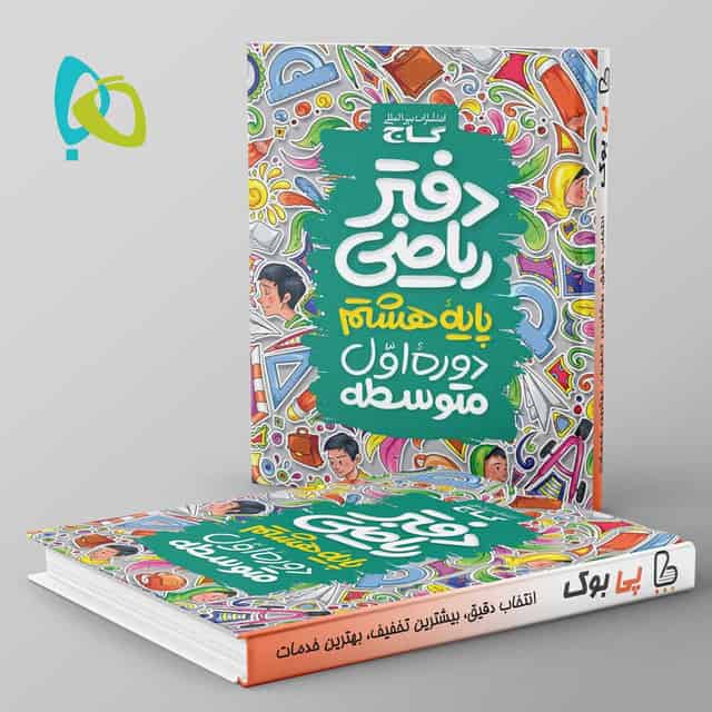 دفتر ریاضی هشتم گاج