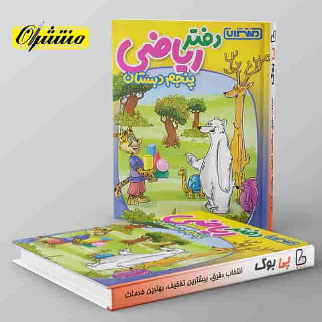 دفتر ریاضی پنجم دبستان منتشران