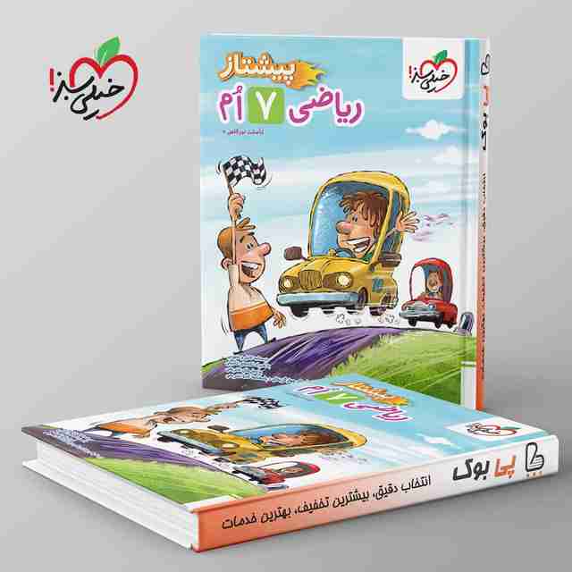 پیشتاز ریاضی هفتم خیلی سبز