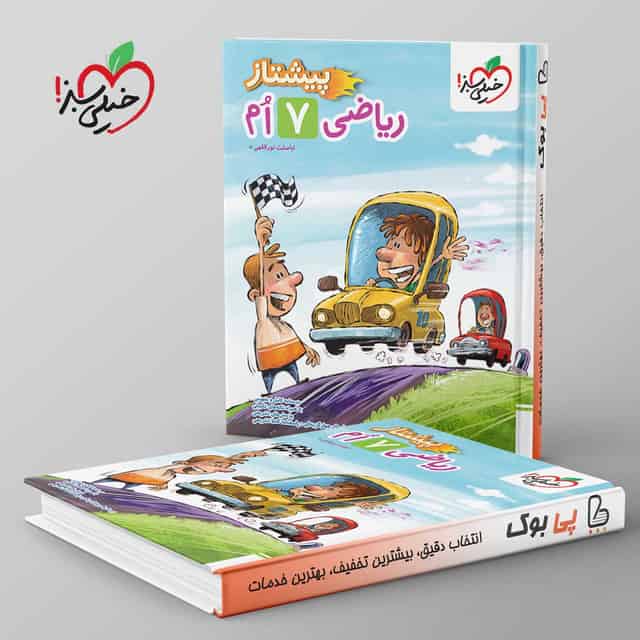 پیشتاز ریاضی هفتم خیلی سبز