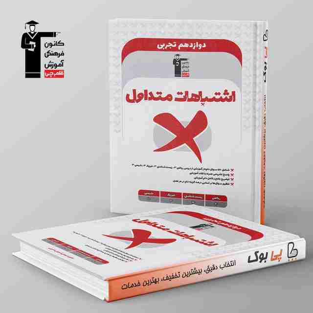 اشتباهات متداول دوازدهم تجربی قلم چی