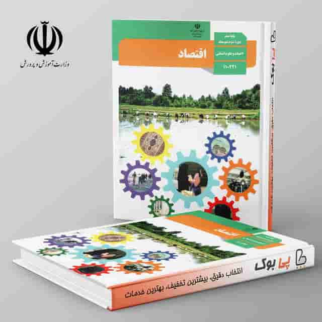 کتاب درسی اقتصاد دهم