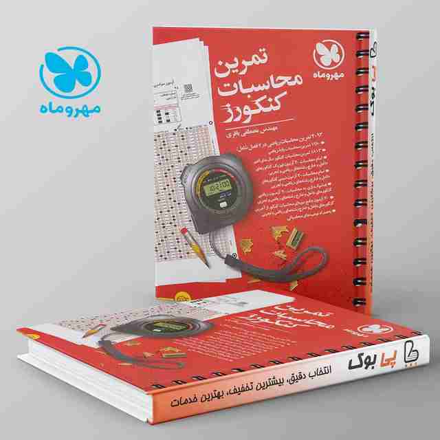 تمرین محاسبات کنکورز مهروماه