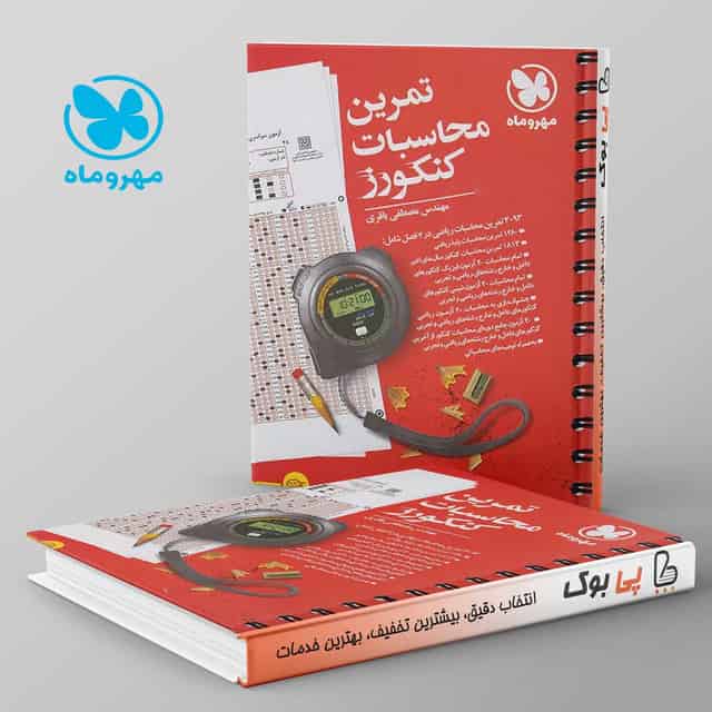 تمرین محاسبات کنکورز مهروماه