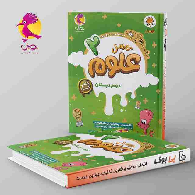 کارامل علوم دوم دبستان پویش