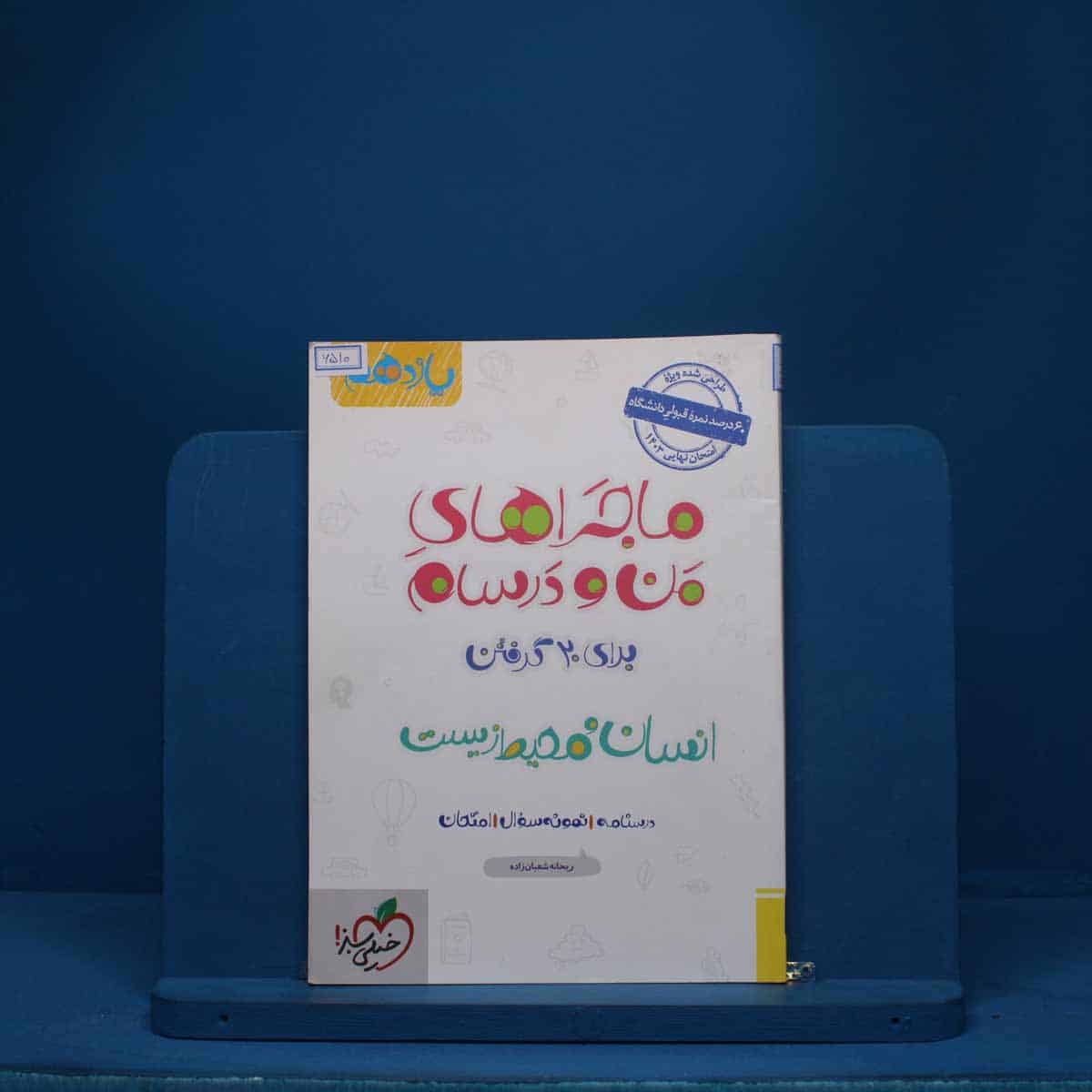 ماجرای من و درسام انسان و محیط زیست یازدهم خیلی سبز - کد 6510 - تصویر 1