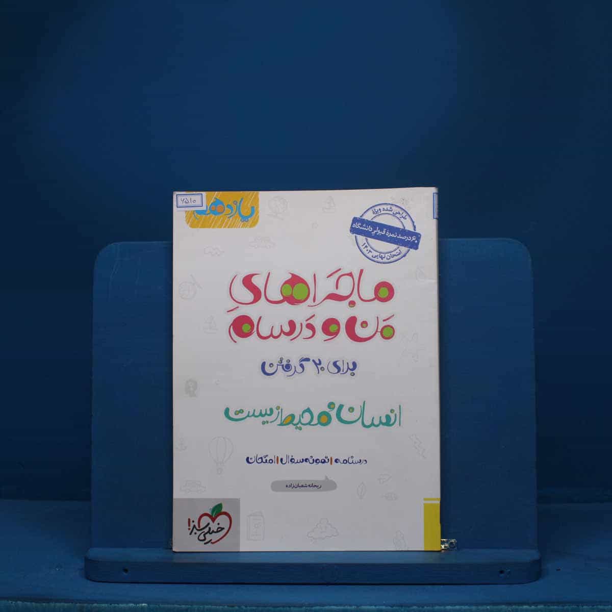 ماجرای من و درسام انسان و محیط زیست یازدهم خیلی سبز - کد 6510