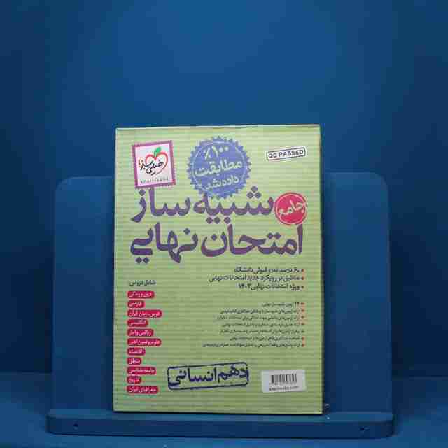 شبیه ساز امتحان نهایی دهم انسانی خیلی سبز - کد 1044