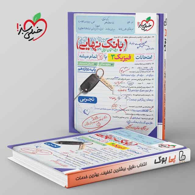 بانک نهایی فیزیک دوازدهم تجربی خیلی سبز