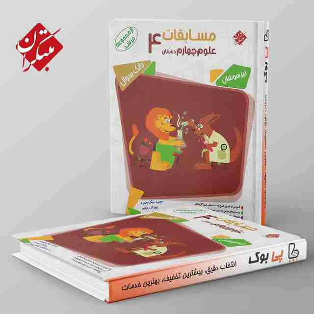 مرشد مسابقات علوم چهارم دبستان مبتکران