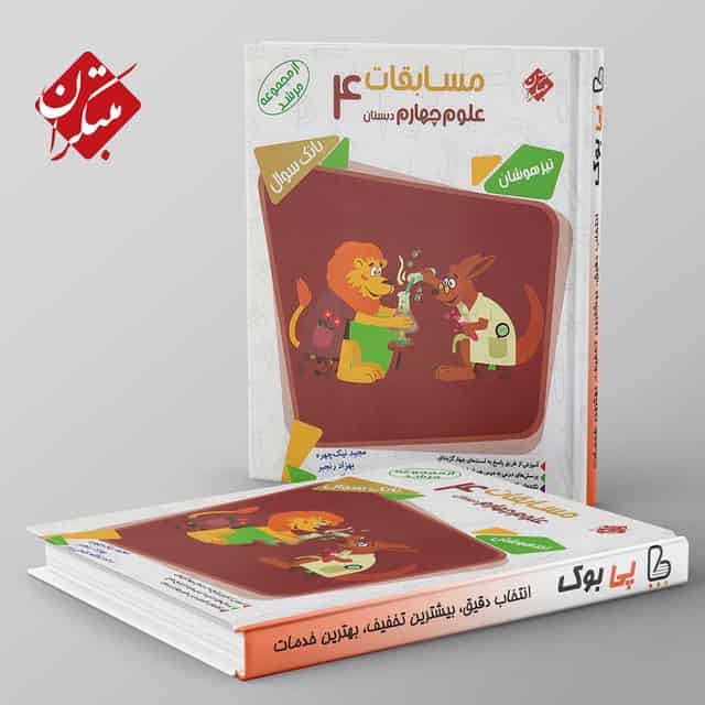 مرشد مسابقات علوم چهارم دبستان مبتکران