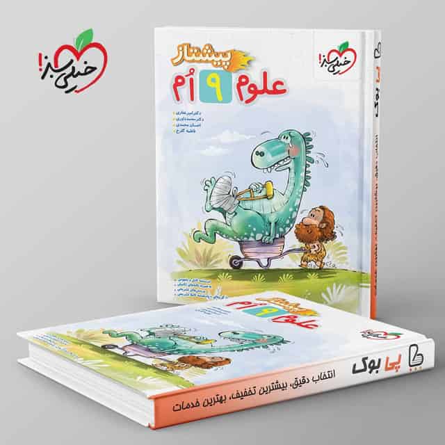 پیشتاز علوم نهم خیلی سبز