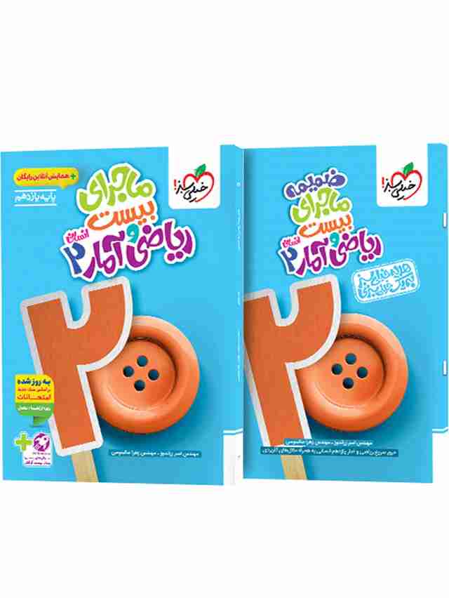 ماجرای بیست ریاضی و آمار یازدهم انسانی خیلی سبز