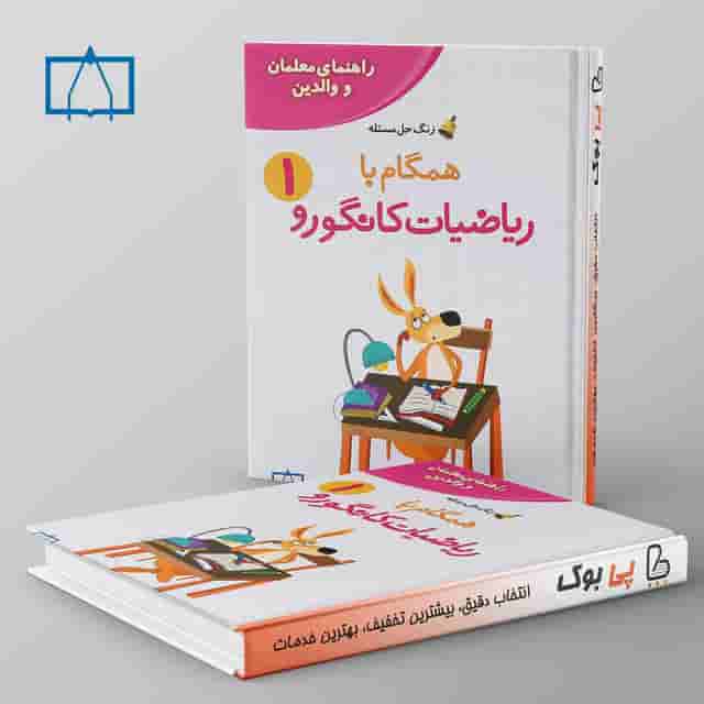 همگام با ریاضیات کانگورو اول دبستان فاطمی