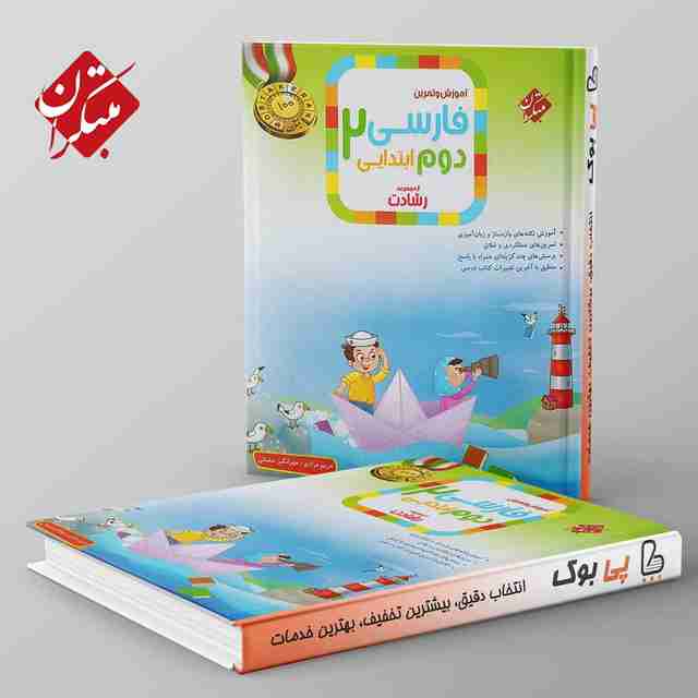 رشادت فارسی دوم دبستان مبتکران