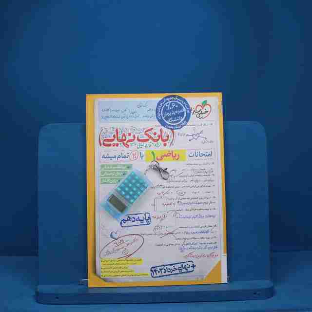 بانک نهایی ریاضی دهم خیلی سبز - کد 8254