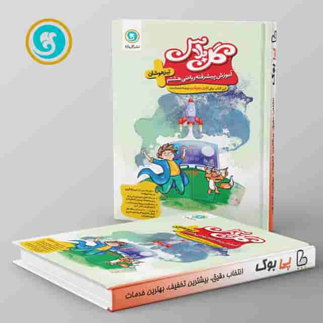 گل پلاس ریاضی هشتم گل واژه