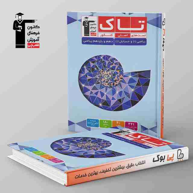 تاک ریاضی دهم و حسابان یازدهم قلم چی