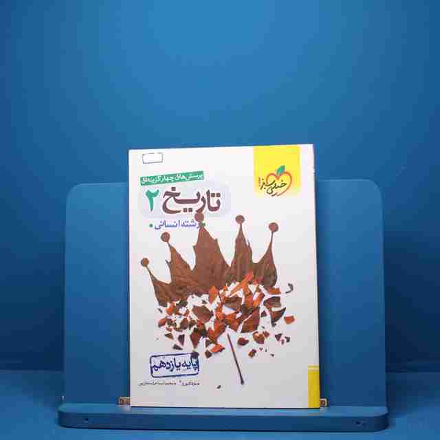 تاریخ یازدهم انسانی خیلی سبز - کد 1214